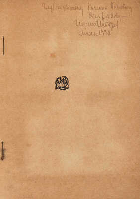 Шторм Г. [Автограф]. Ход слона. Гравюра на дереве Алексея Кравченко. М.-Л.: Государственное издательство, 1930.